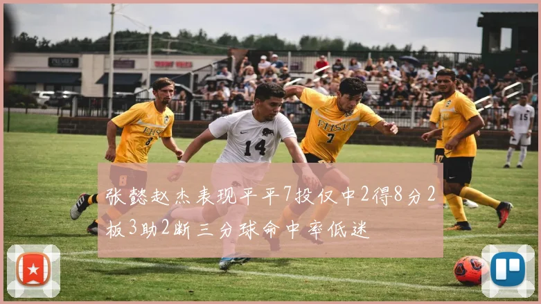 张懿赵杰表现平平7投仅中2得8分2板3助2断三分球命中率低迷