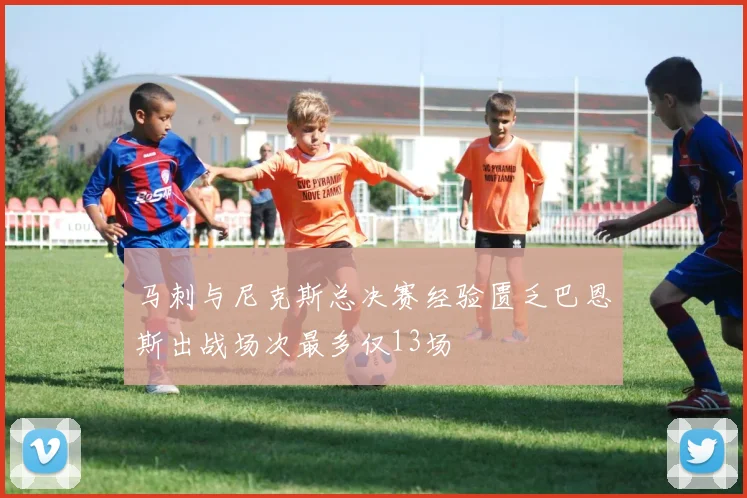 马刺与尼克斯总决赛经验匮乏巴恩斯出战场次最多仅13场